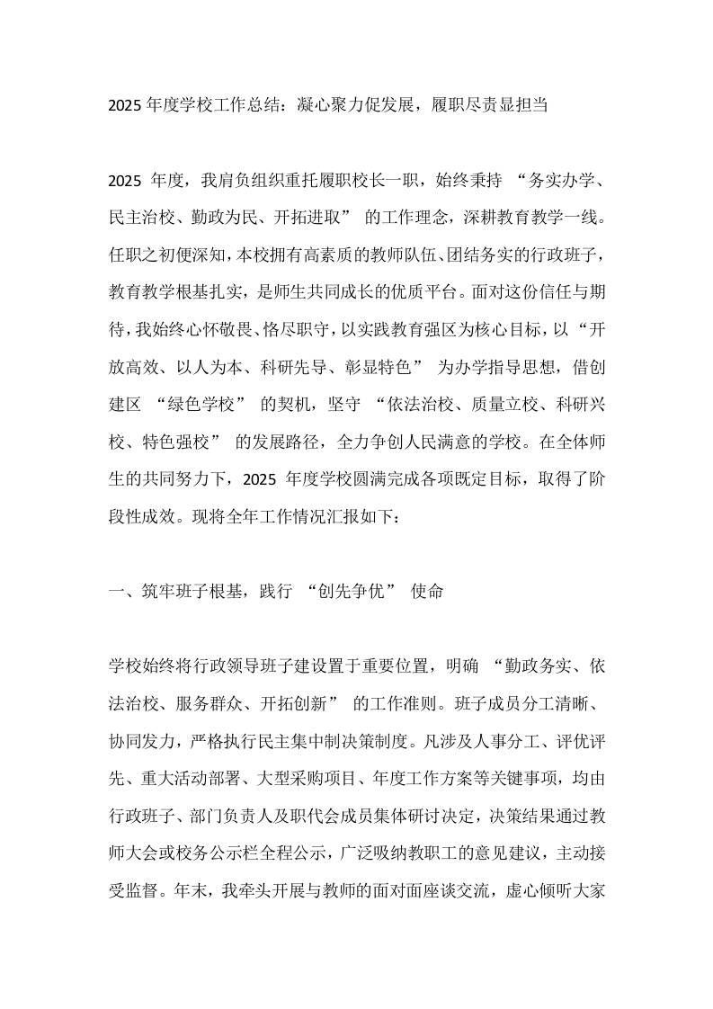 2025年度学校工作总结：凝心聚力促发展，履职尽责显担当-教务资料网