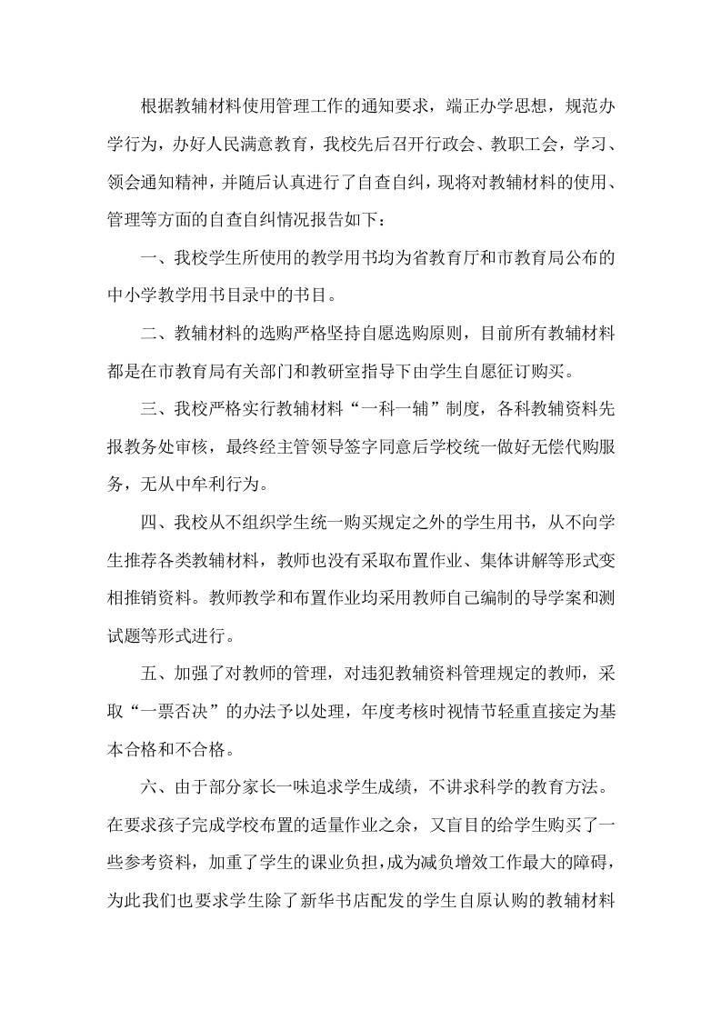 学校教辅资料自查报告-教务资料网