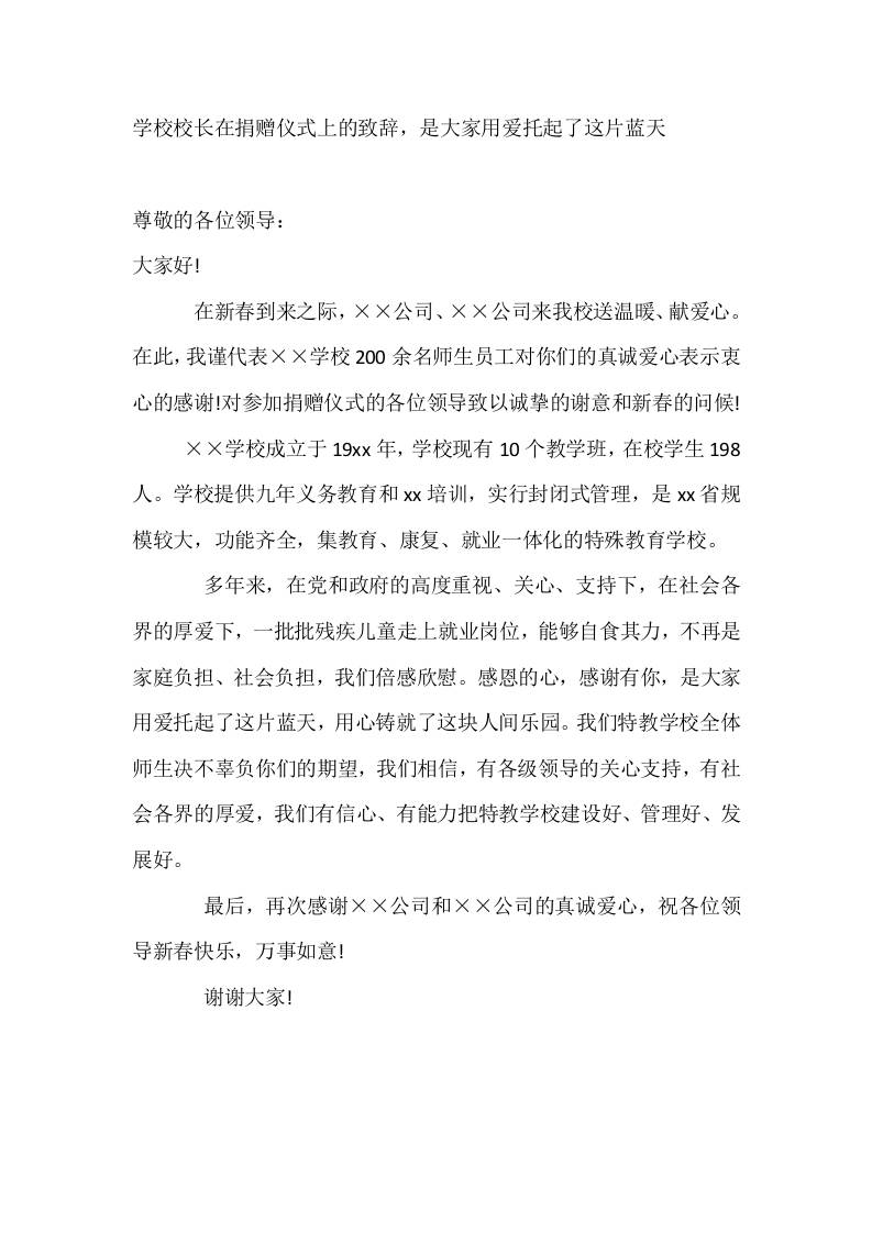 学校校长在捐赠仪式上的致辞，是大家用爱托起了这片蓝天-教务资料网