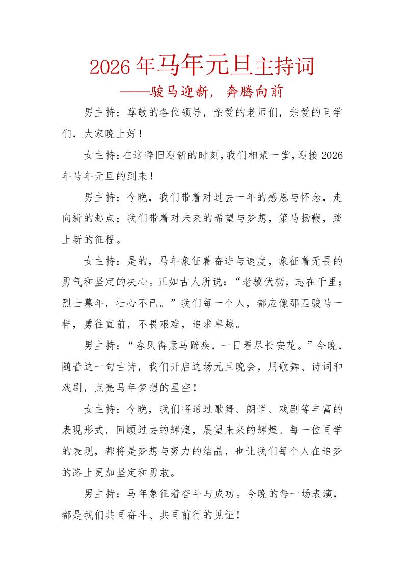 2026年马年元旦主持词——骏马迎新，奔腾向前-教务资料网