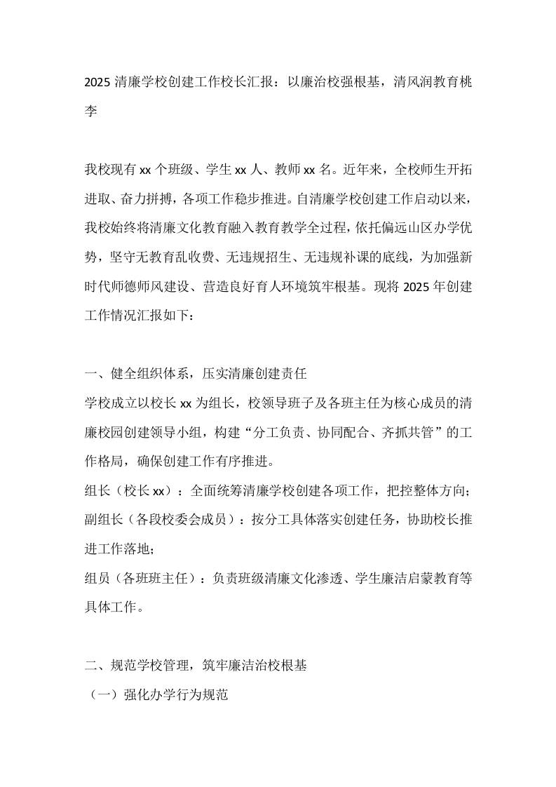 2025清廉学校创建工作校长汇报：以廉治校强根基，清风润教育桃李-教务资料网