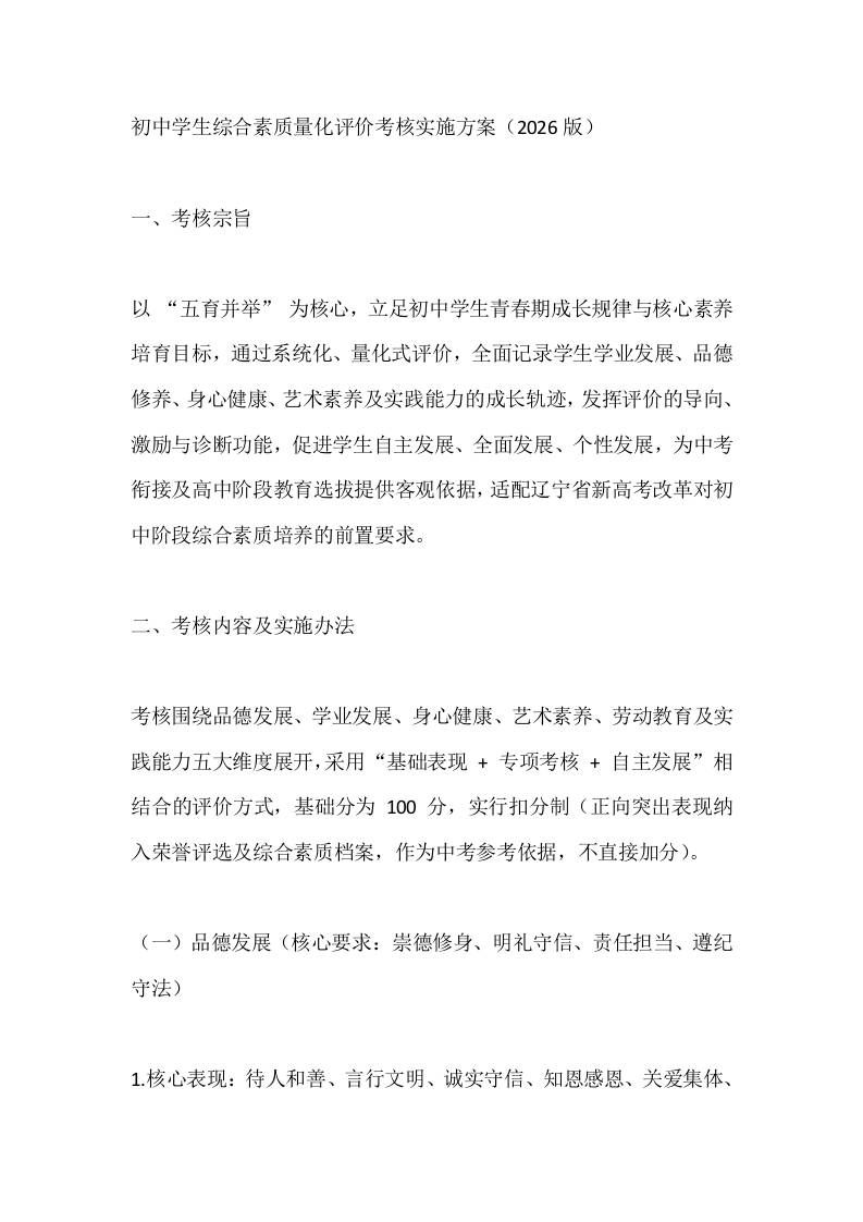 初中学生综合素质量化评价考核实施方案（2026版）-教务资料网