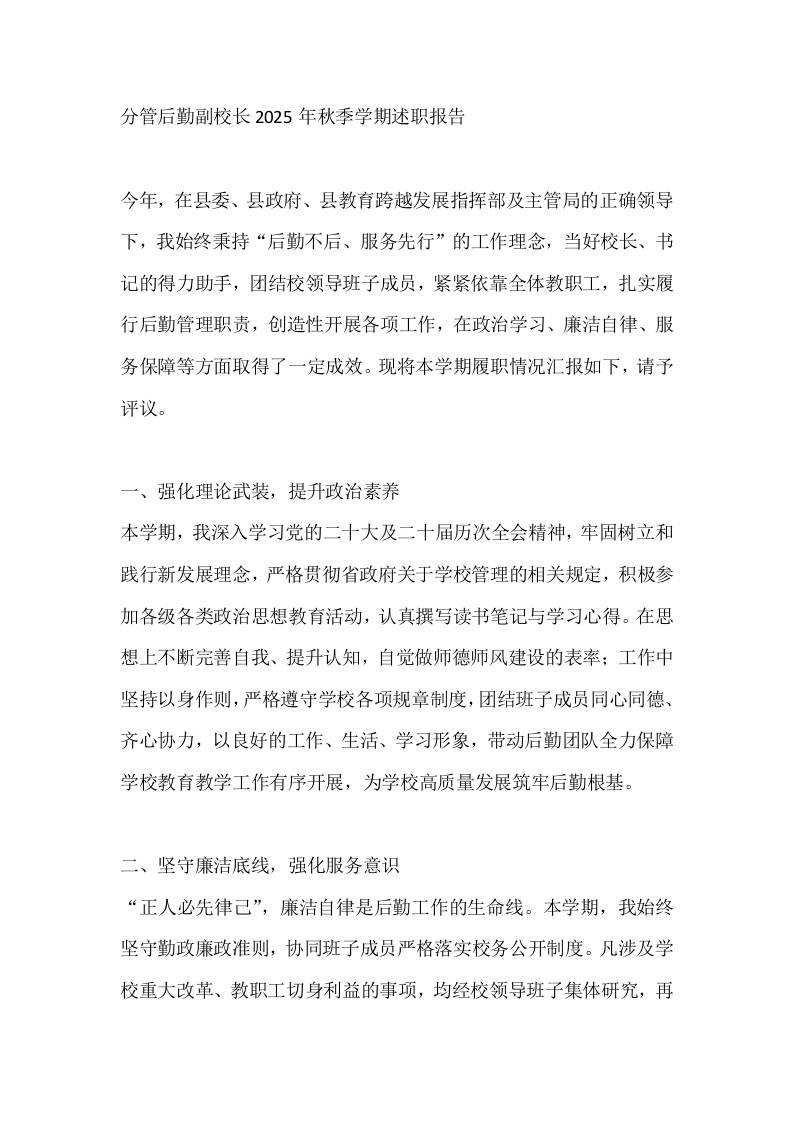 分管后勤副校长2025年秋季学期述职报告-教务资料网