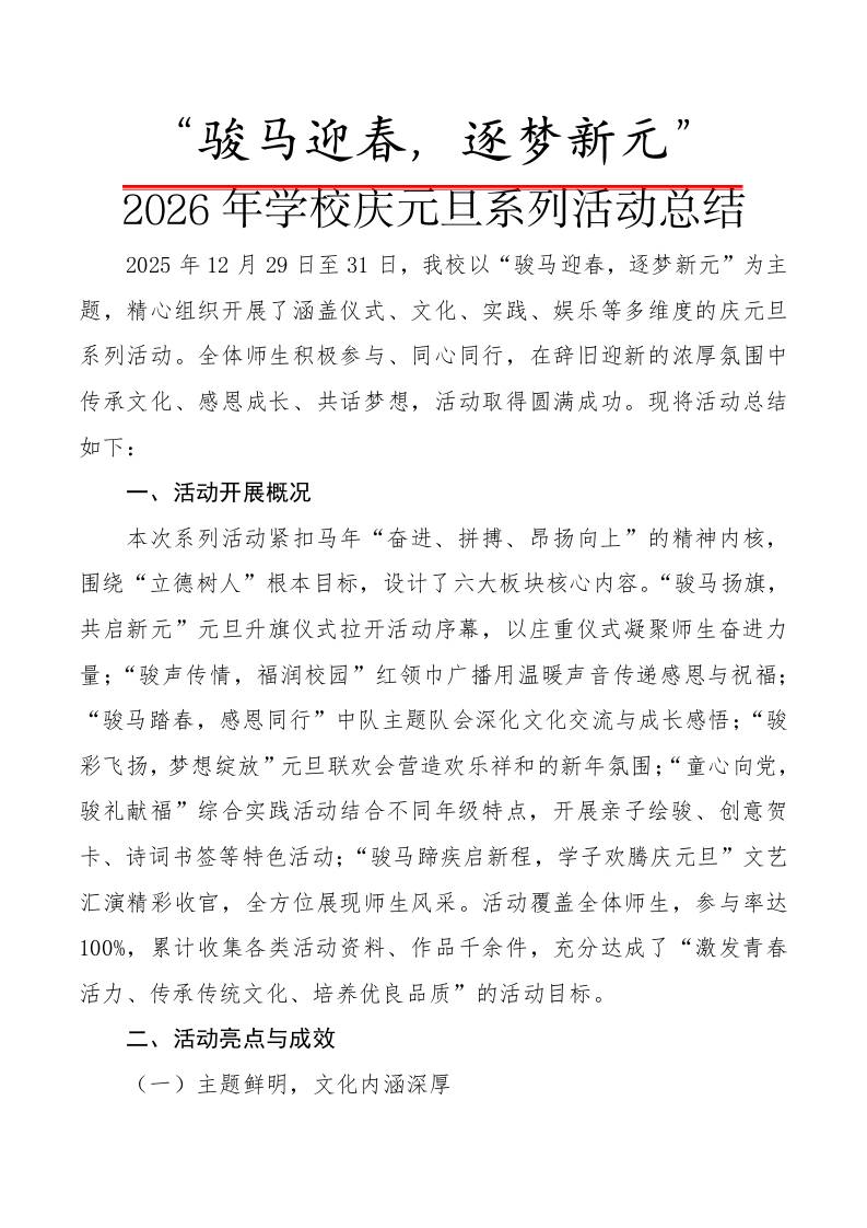 2026年学校庆元旦系列活动总结：骏马迎春，逐梦新元-教务资料网