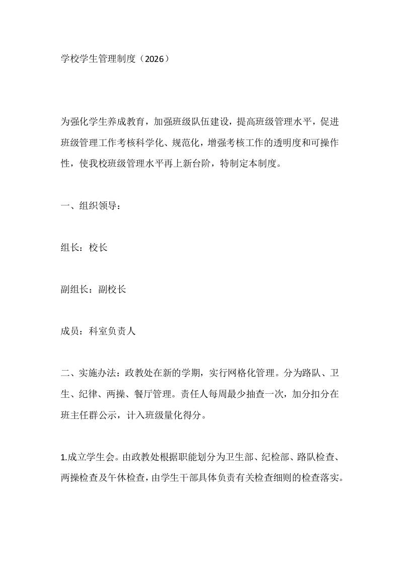 学校学生管理制度（2026）-教务资料网