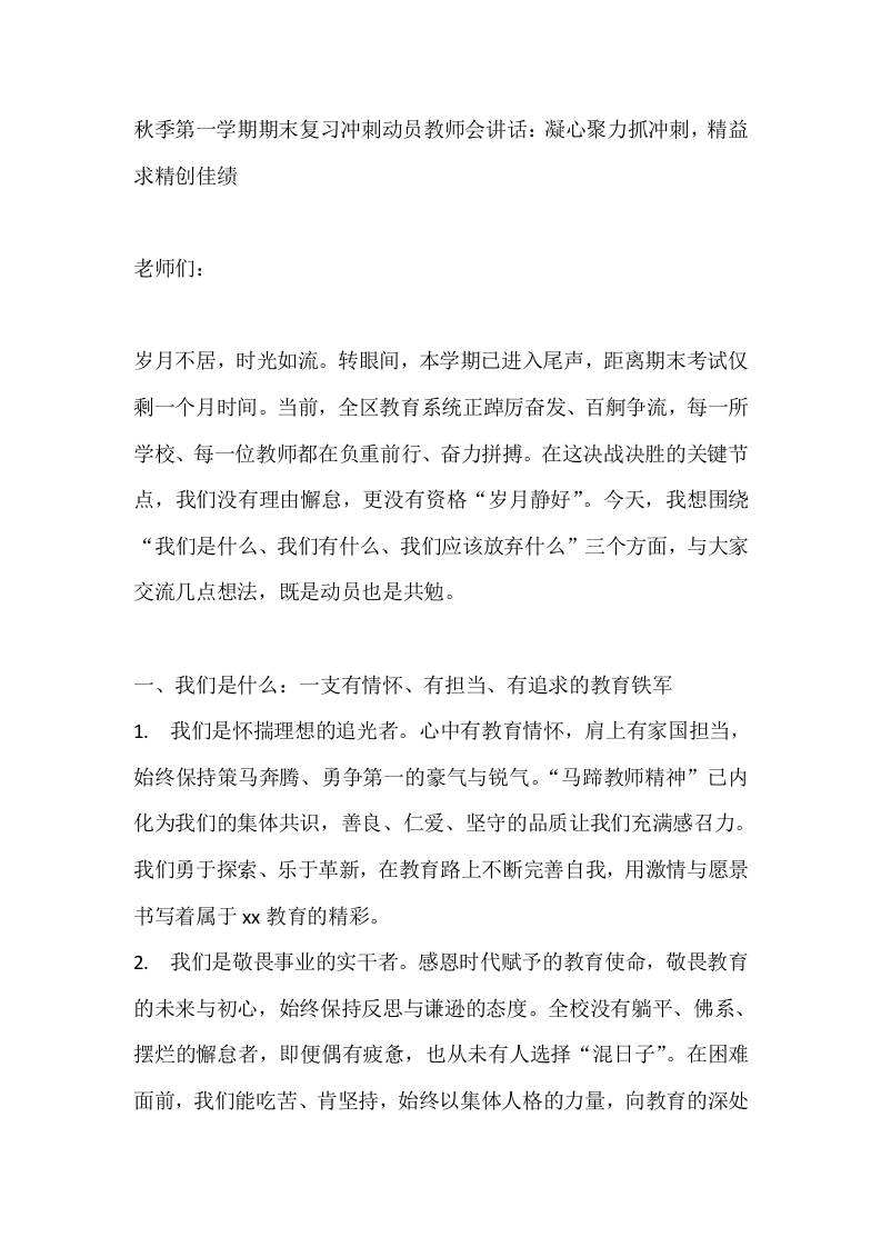 秋季第一学期期末复习冲刺动员教师会讲话：凝心聚力抓冲刺，精益求精创佳绩-教务资料网