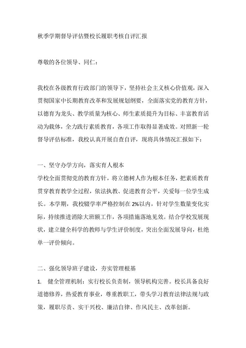 秋季学期督导评估暨校长履职考核自评汇报-教务资料网