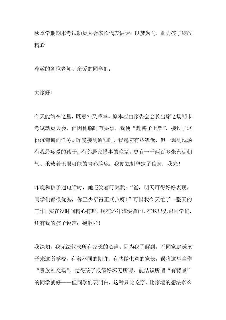 秋季学期期末考试动员大会家长代表讲话：以梦为马，助力孩子绽放精彩-教务资料网