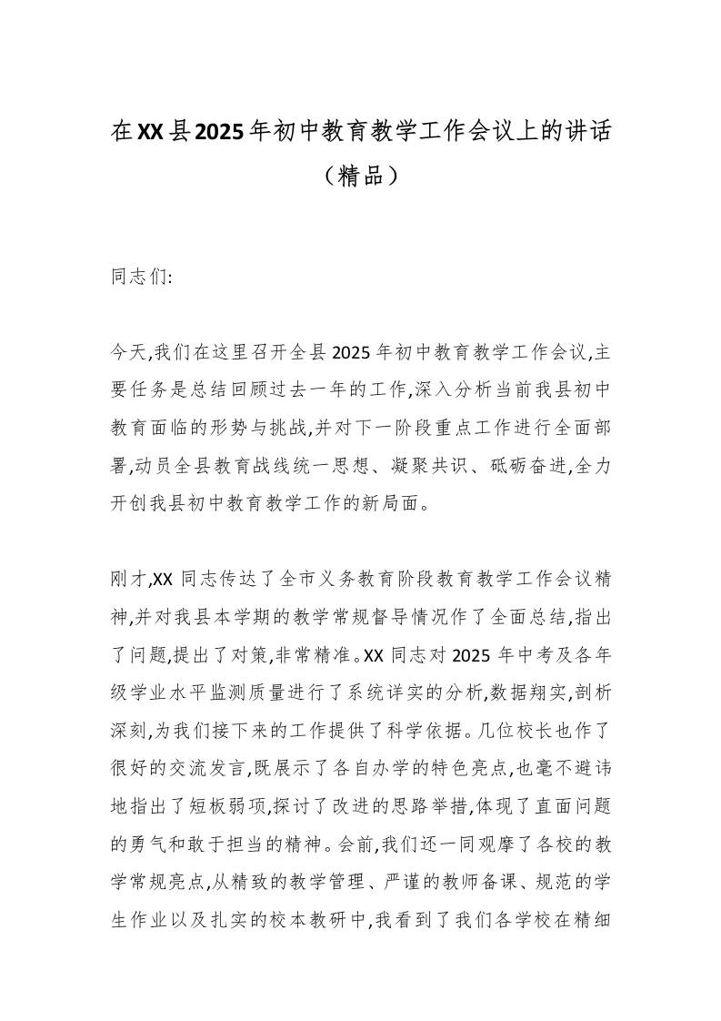 在XX县2025年初中教育教学工作会议上的讲话（精品）-教务资料网
