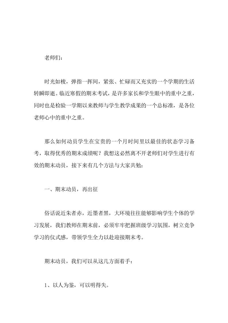 期末教师会议上，校长讲话对学生进行有效的期末动员-教务资料网