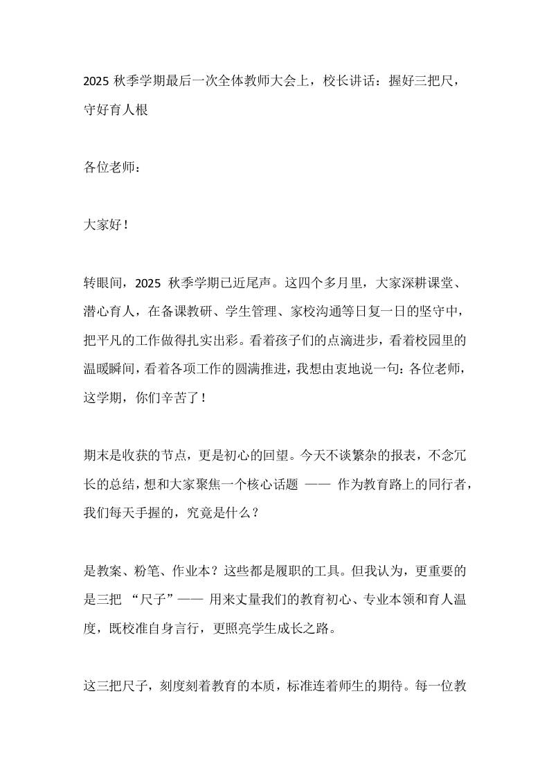 2025秋季学期最后一次全体教师大会上，校长讲话：握好三把尺，守好育人根-教务资料网