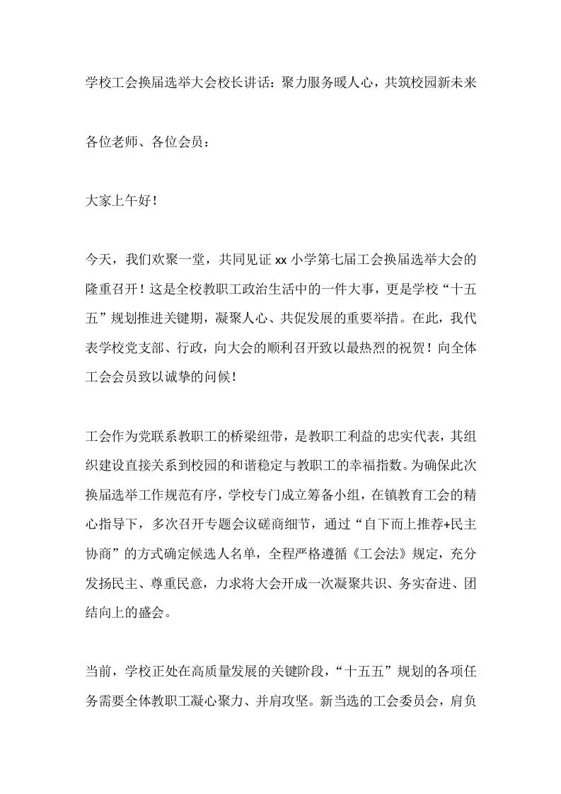 学校工会换届选举大会校长讲话：聚力服务暖人心，共筑校园新未来-教务资料网