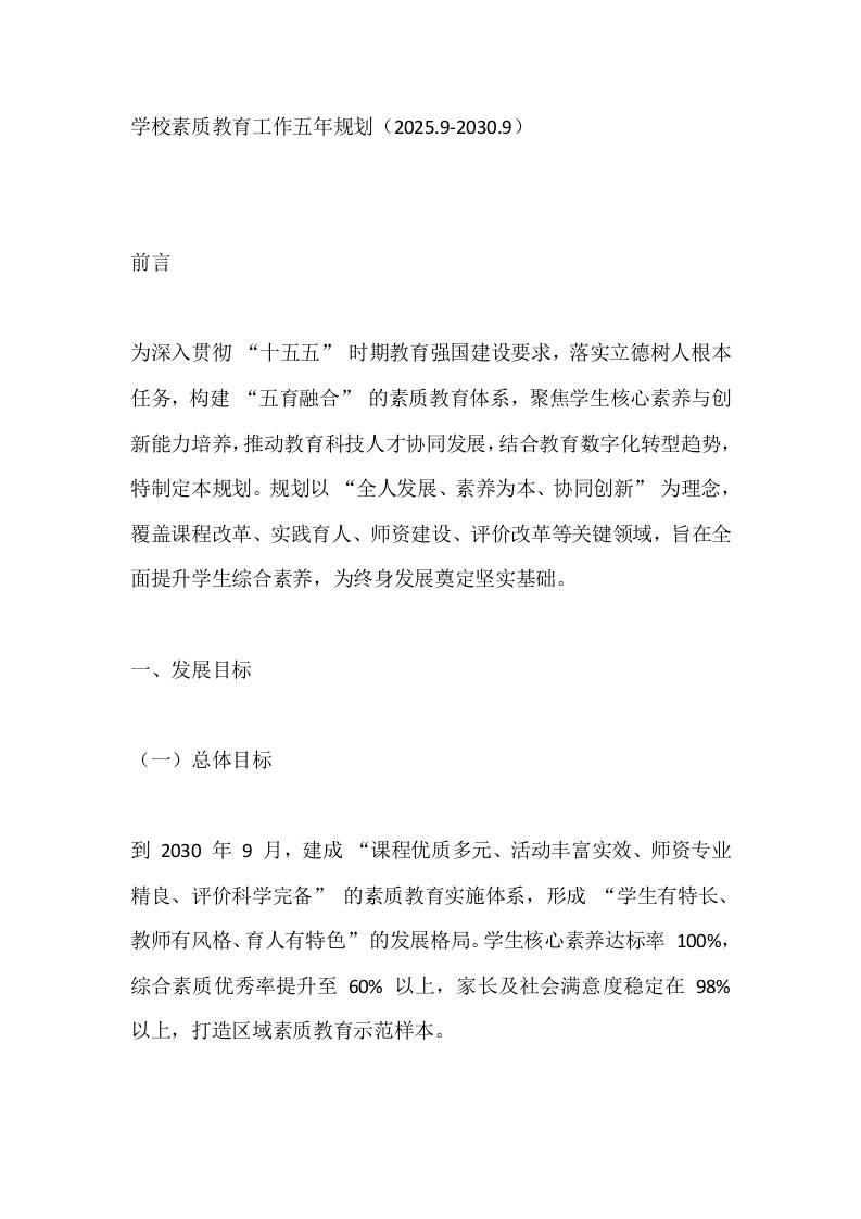 学校素质教育工作五年规划（2025.9-2030.9）-教务资料网