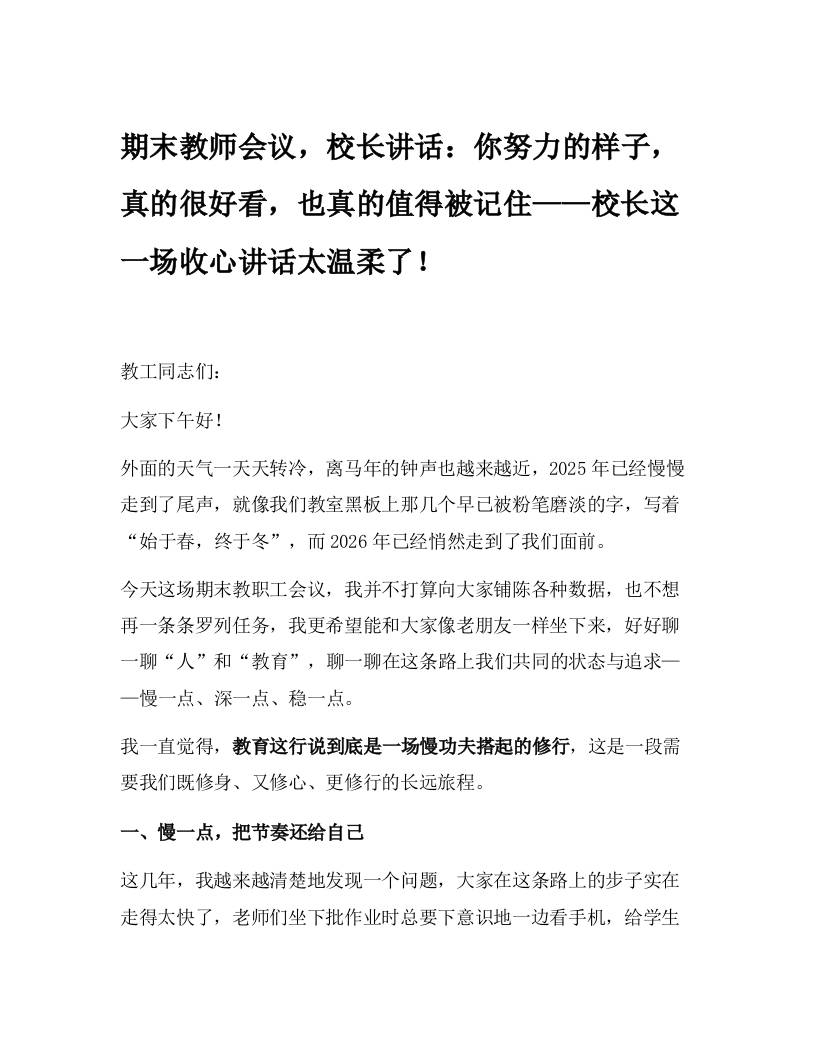 期末教师会议，校长讲话：你努力的样子，真的很好看，也真的值得被记住——校长这一场收心讲话太温柔了！-教务资料网