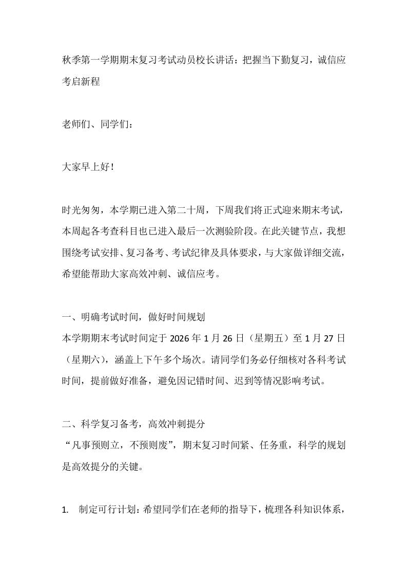 秋季第一学期期末复习考试动员校长讲话：把握当下勤复习，诚信应考启新程-教务资料网