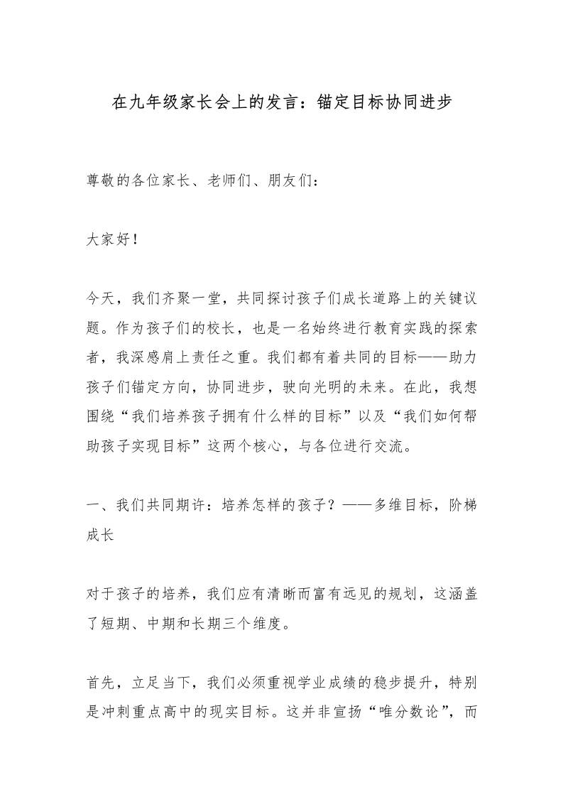 在九年级家长会上的发言：锚定目标协同进步-教务资料网