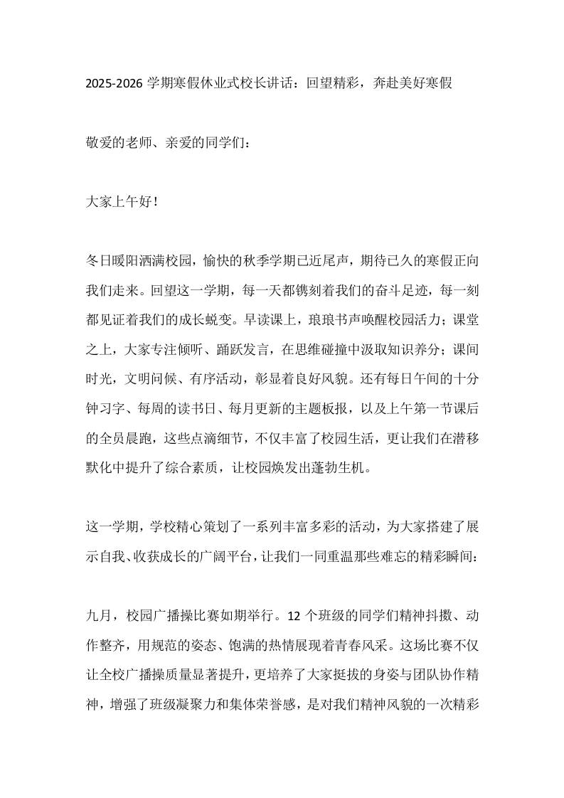 2025-2026学期寒假休业式校长讲话：回望精彩，奔赴美好寒假-教务资料网