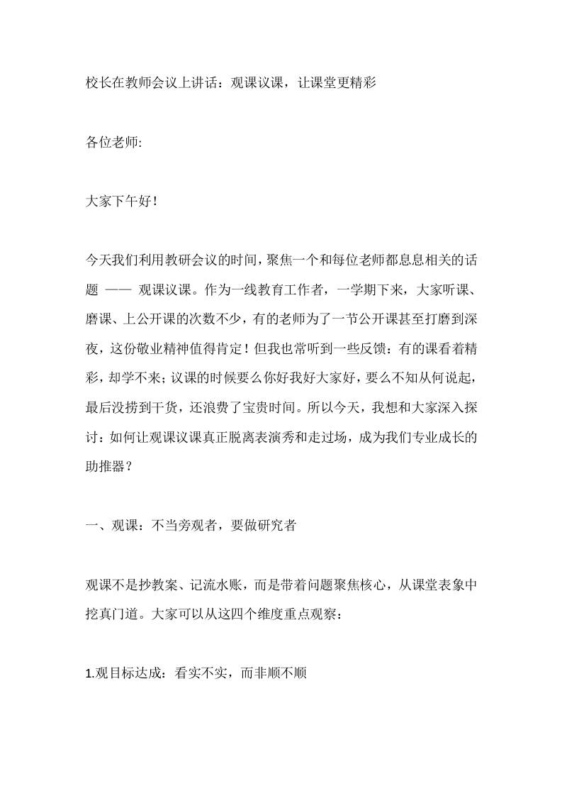 校长在教师会议上讲话：观课议课，让课堂更精彩-教务资料网