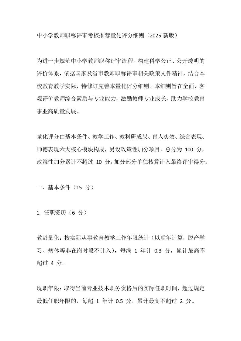 中小学教师职称评审考核推荐量化评分细则（2025新版）-教务资料网
