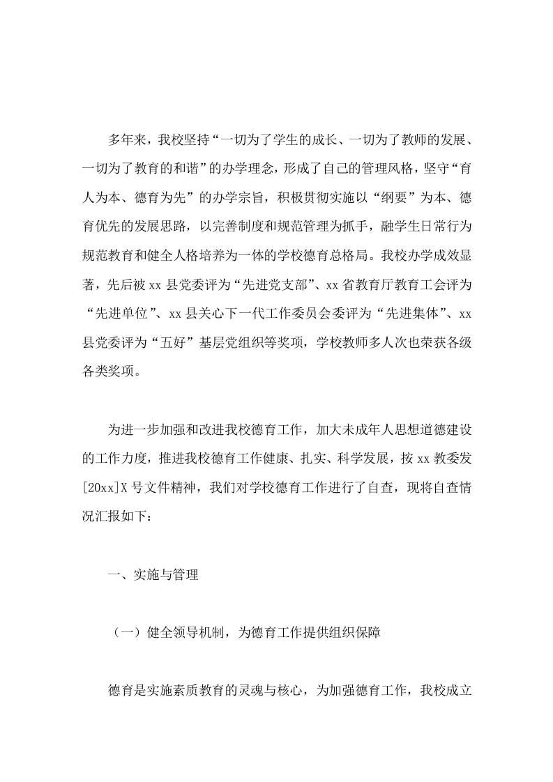 学校德育工作督导评估自查报告-教务资料网