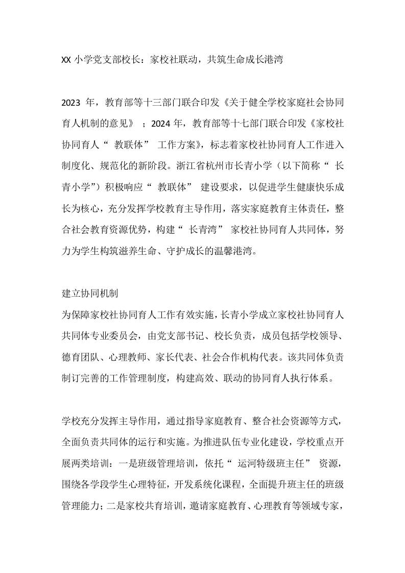 XX小学党支部校长：家校社联动，共筑生命成长港湾-教务资料网
