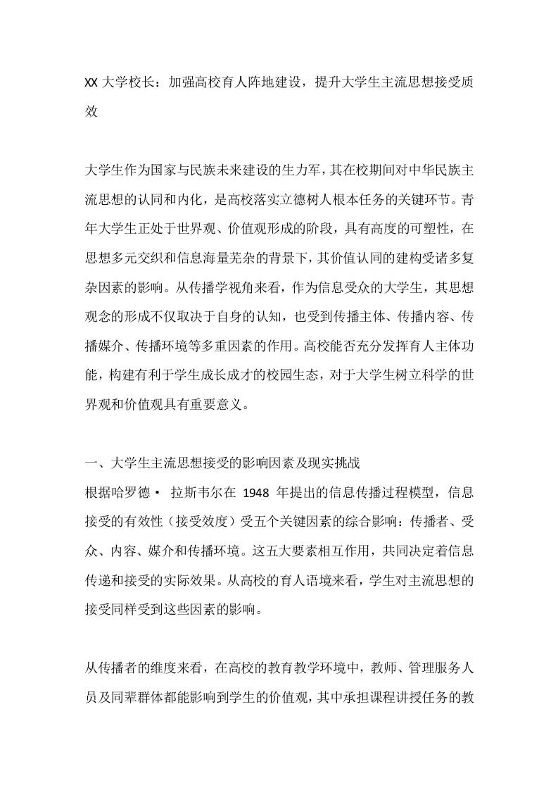 XX大学校长：加强高校育人阵地建设，提升大学生主流思想接受质效-教务资料网