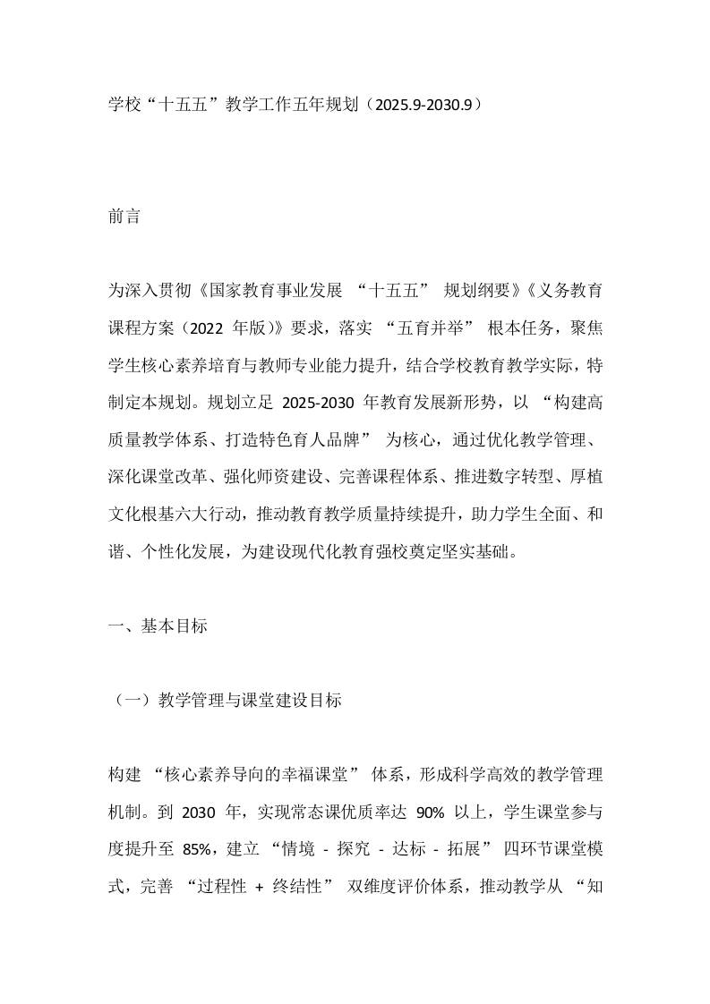 学校“十五五”教学工作五年规划（2025.9-2030.9）-教务资料网