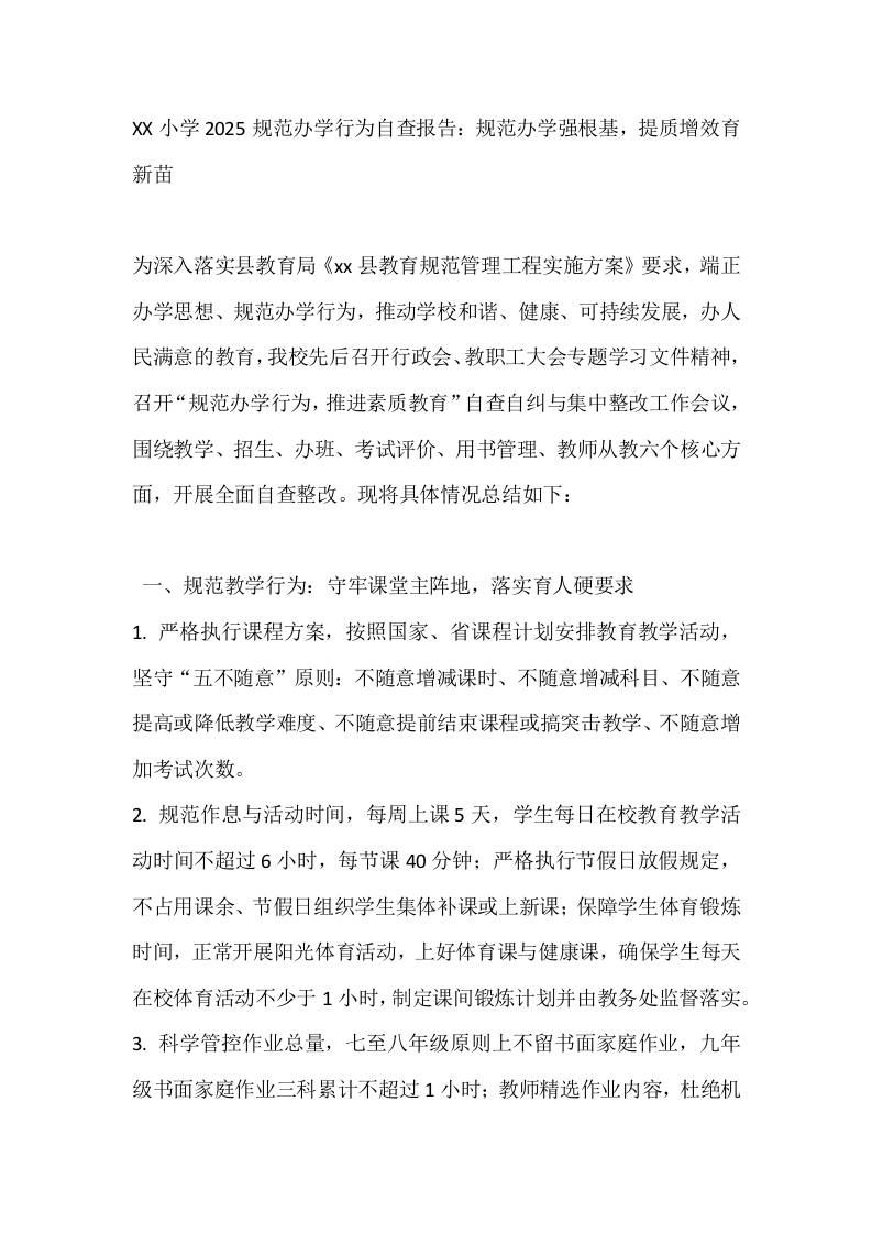 XX小学2025规范办学行为自查报告：规范办学强根基，提质增效育新苗-教务资料网
