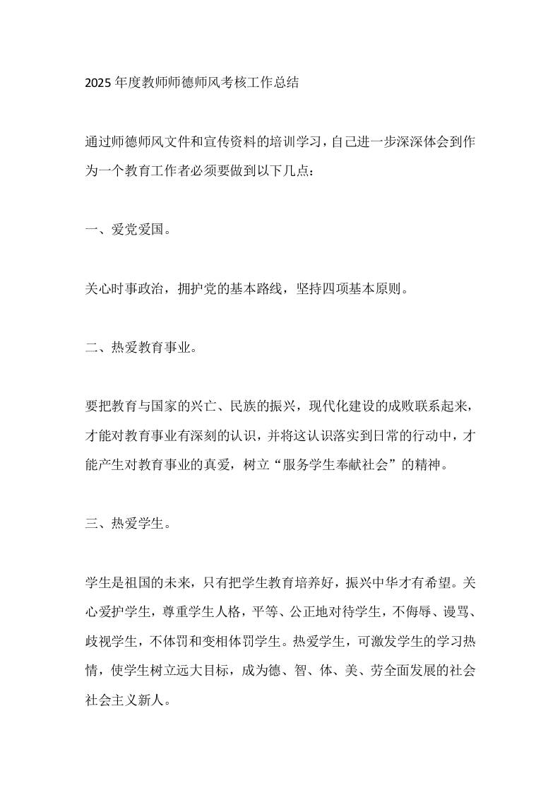 2025年度教师师德师风考核工作总结-教务资料网