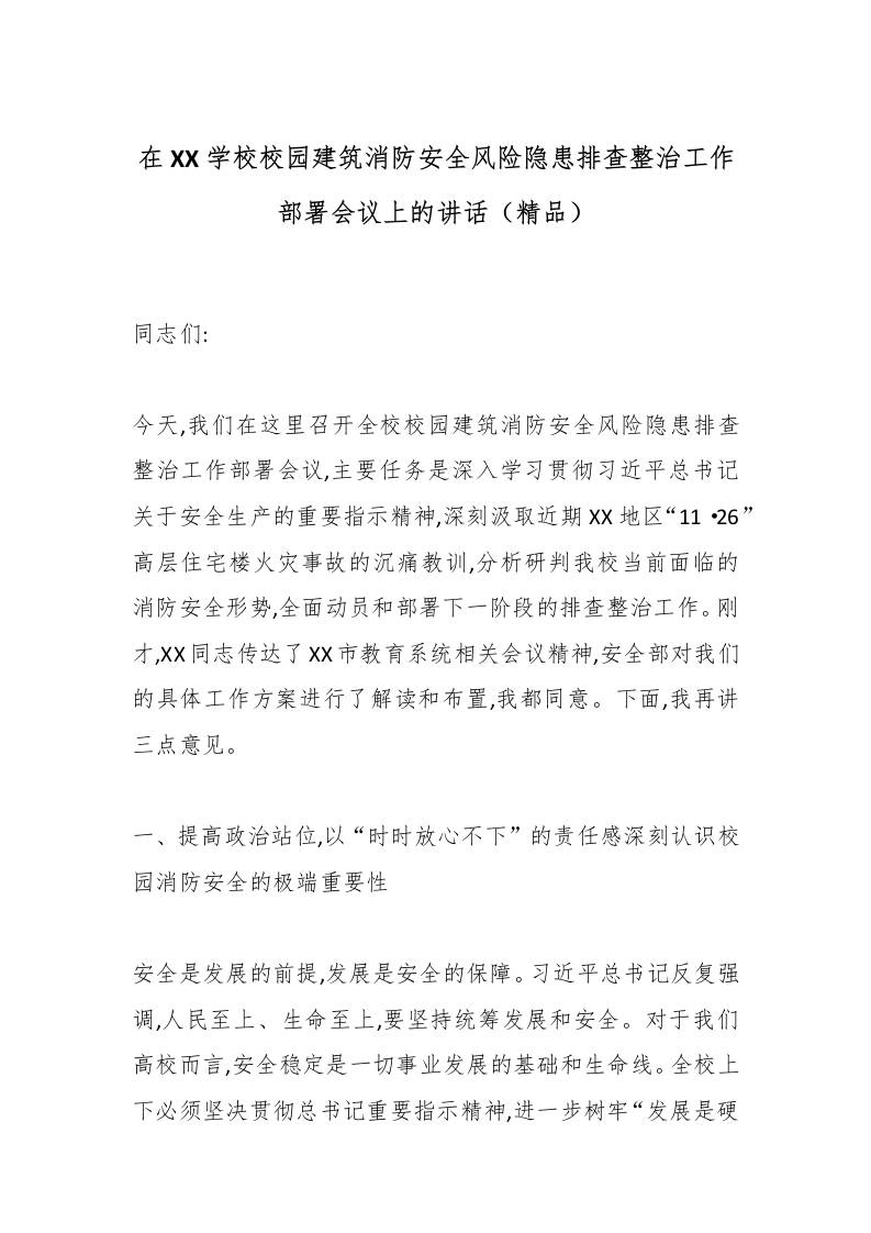 在XX校园建筑消防安全风险隐患排查整治工作部署会议上的讲话（精品）-教务资料网