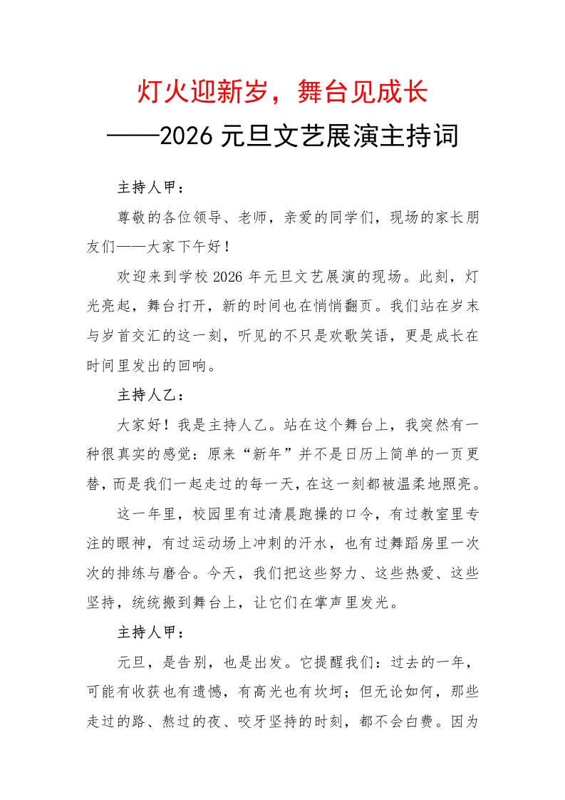 2026元旦文艺展演主持词：灯火迎新岁，舞台见成长-教务资料网
