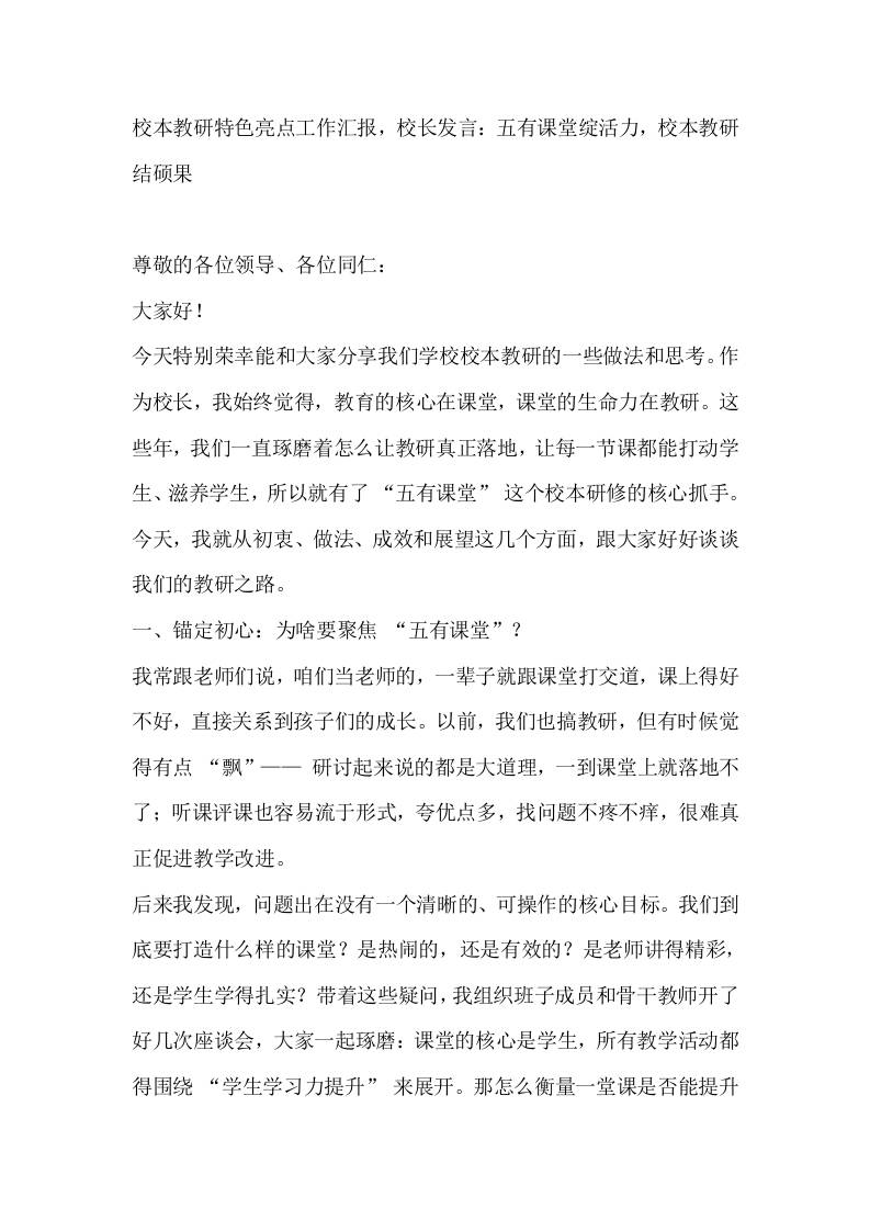校本教研特色亮点工作汇报，校长发言：五有课堂绽活力，校本教研结硕果-教务资料网