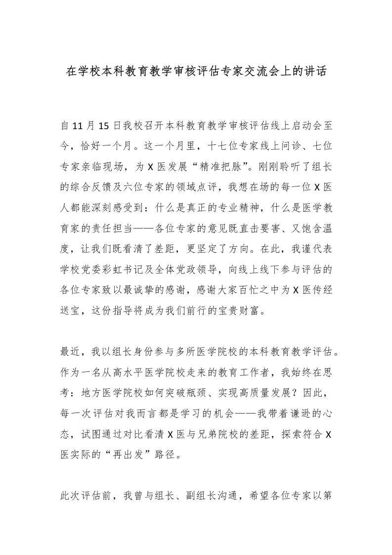 在学校本科教育教学审核评估专家交流会上的讲话-教务资料网