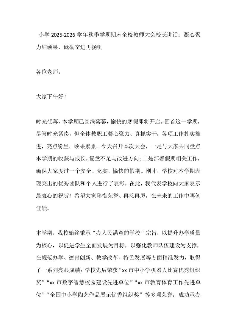 小学2025-2026学年秋季学期期末全校教师大会校长讲话：凝心聚力结硕果，砥砺奋进再扬帆-教务资料网