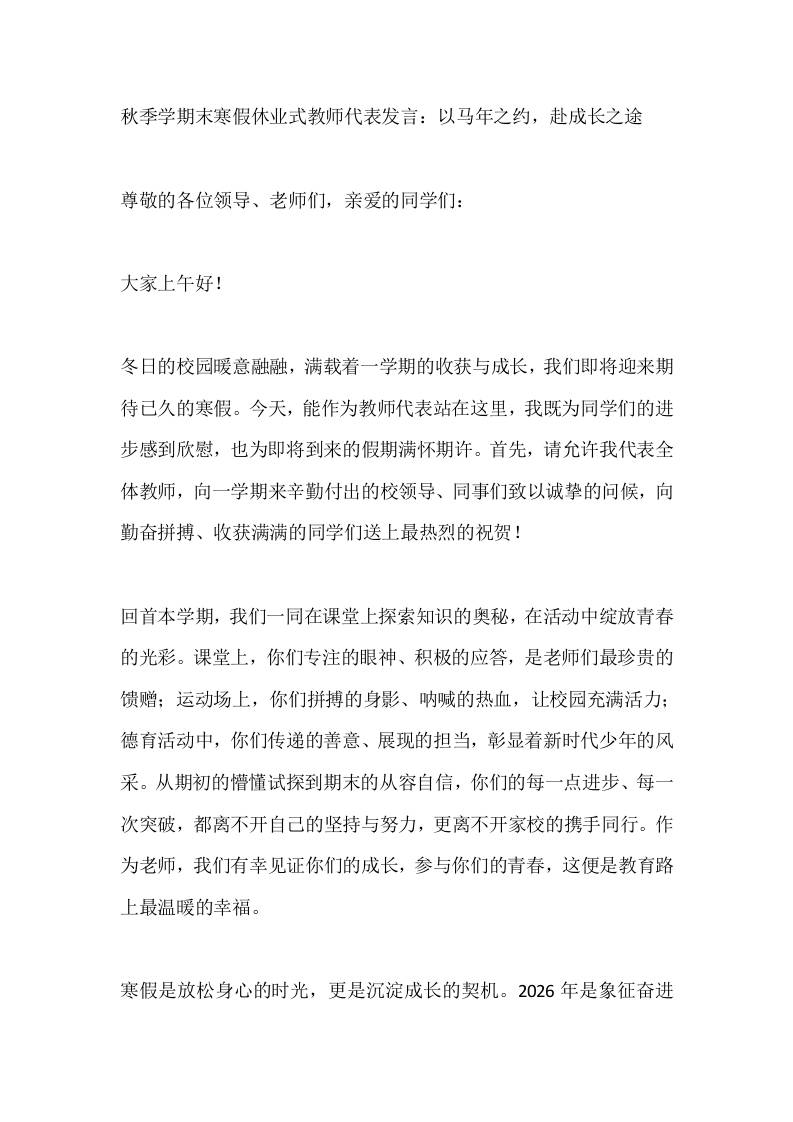 秋季学期末寒假休业式教师代表发言：以马年之约，赴成长之途-教务资料网