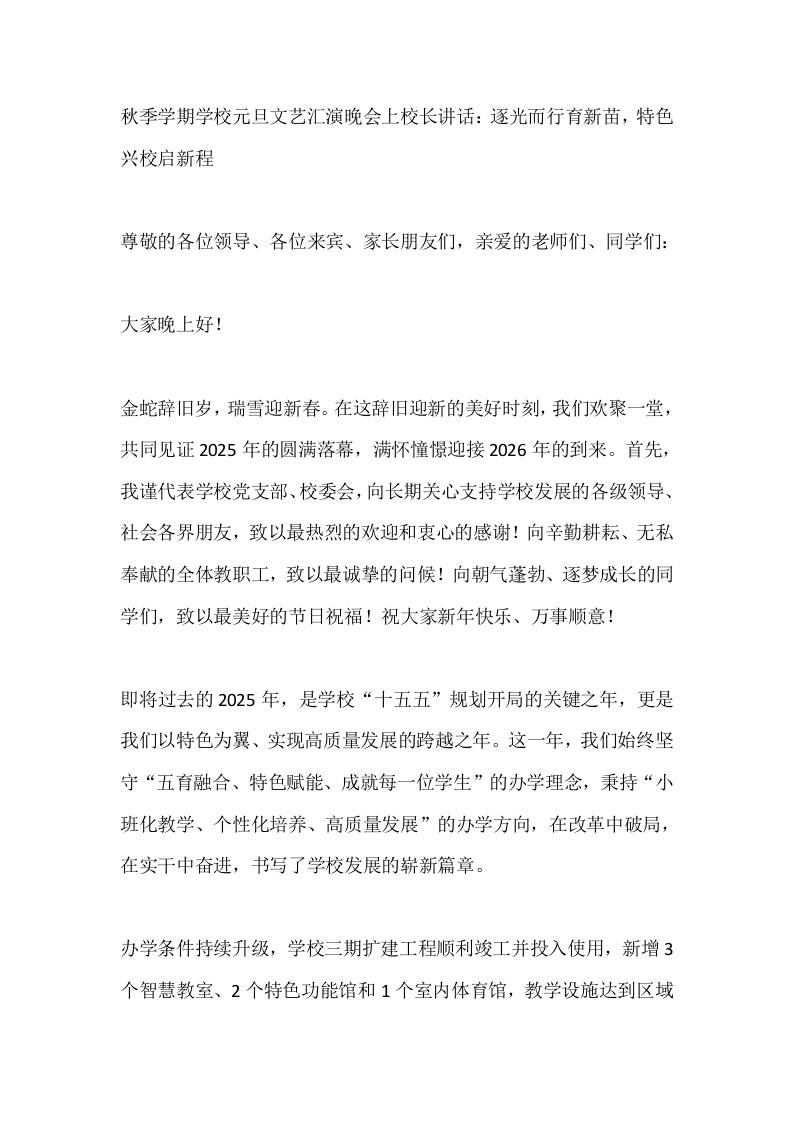 秋季学期学校元旦文艺汇演晚会上校长讲话：逐光而行育新苗，特色兴校启新程-教务资料网