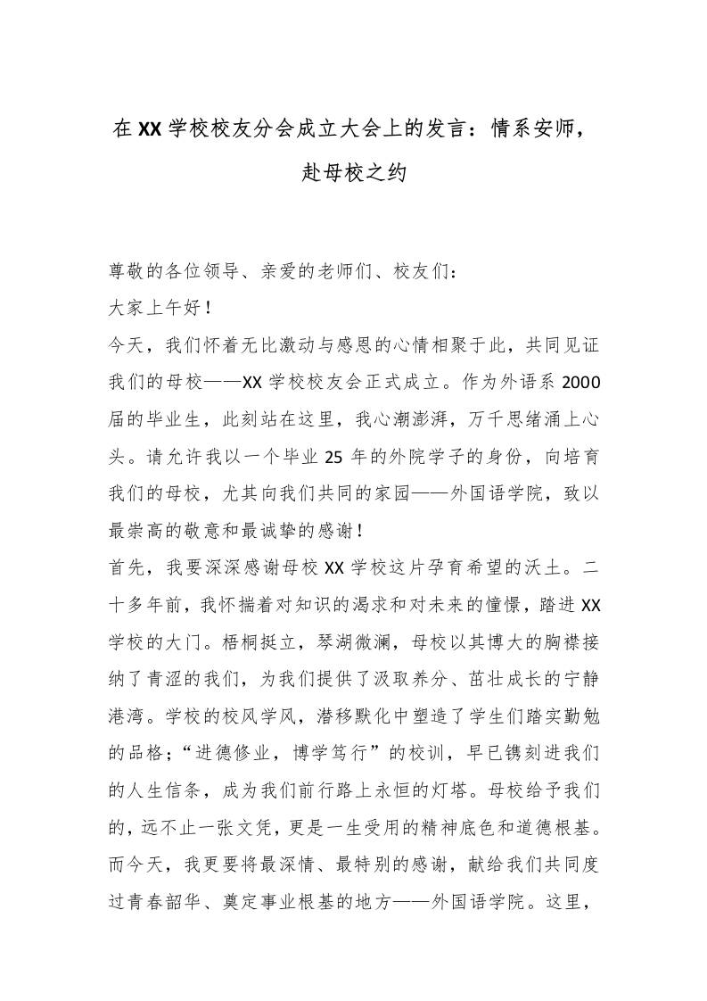 在XX学校校友分会成立大会上的发言：情系安师，赴母校之约-教务资料网