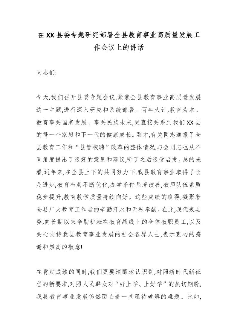 在XX县委专题研究部署全县教育事业高质量发展工作会议上的讲话-教务资料网