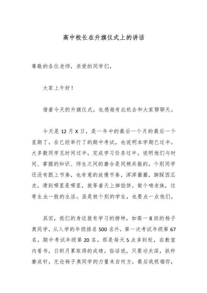 高中校长在升旗仪式上的讲话-教务资料网