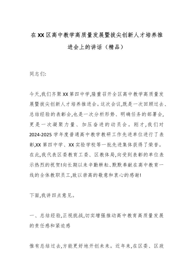 在XX区高中教学高质量发展暨拔尖创新人才培养推进会上的讲话（精品）-教务资料网