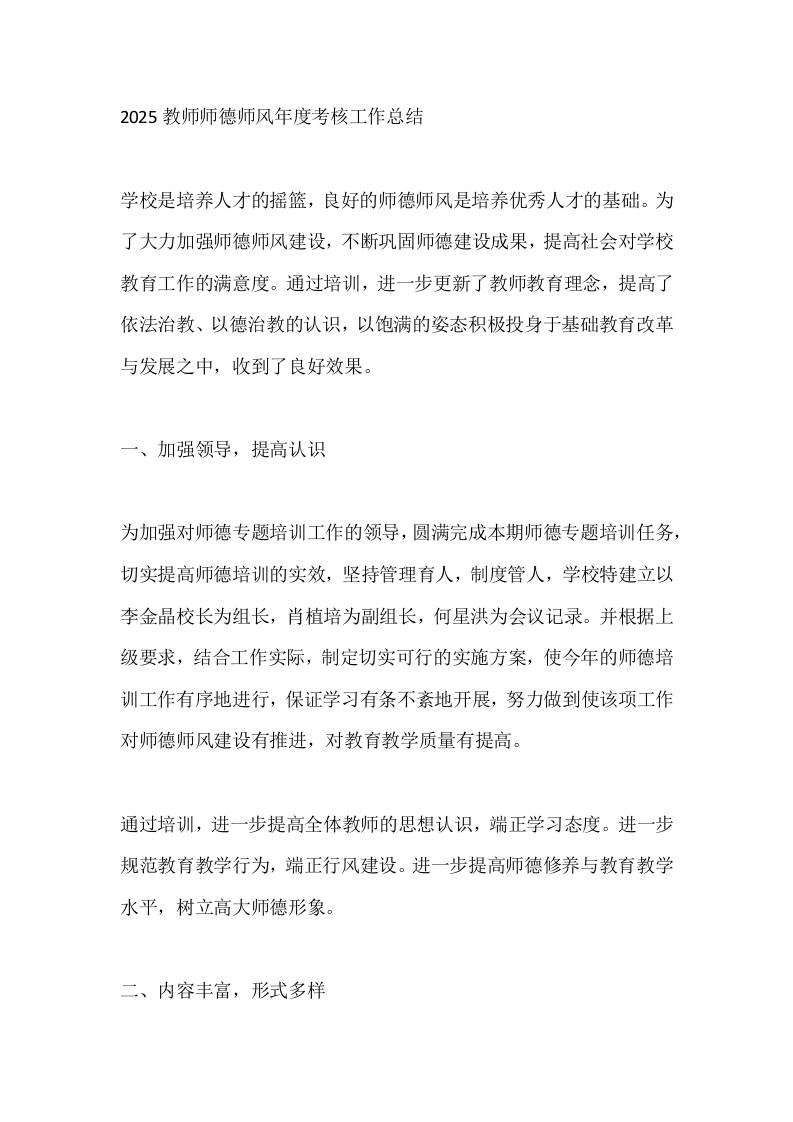 2025教师师德师风年度考核工作总结-教务资料网