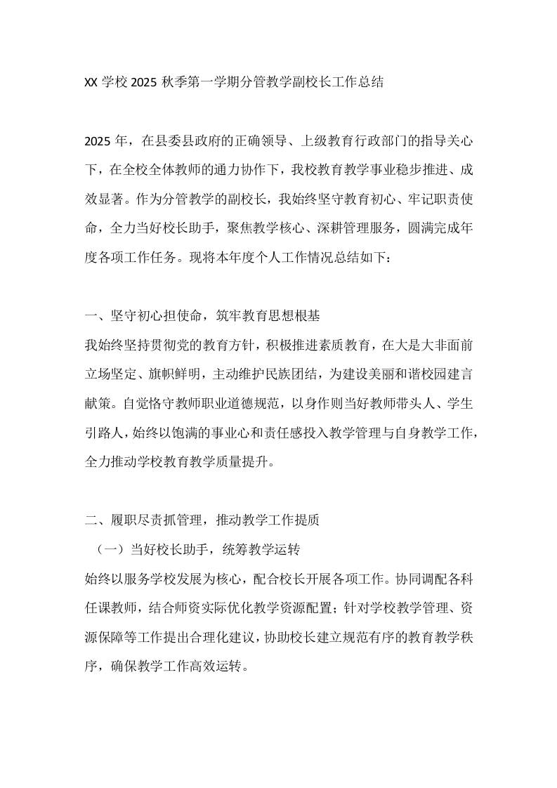 XX学校2025秋季第一学期分管教学副校长工作总结-教务资料网