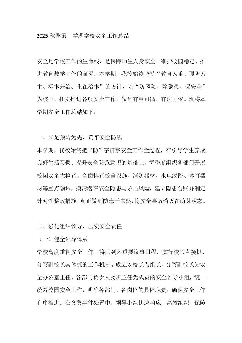 2025秋季第一学期学校安全工作总结-教务资料网
