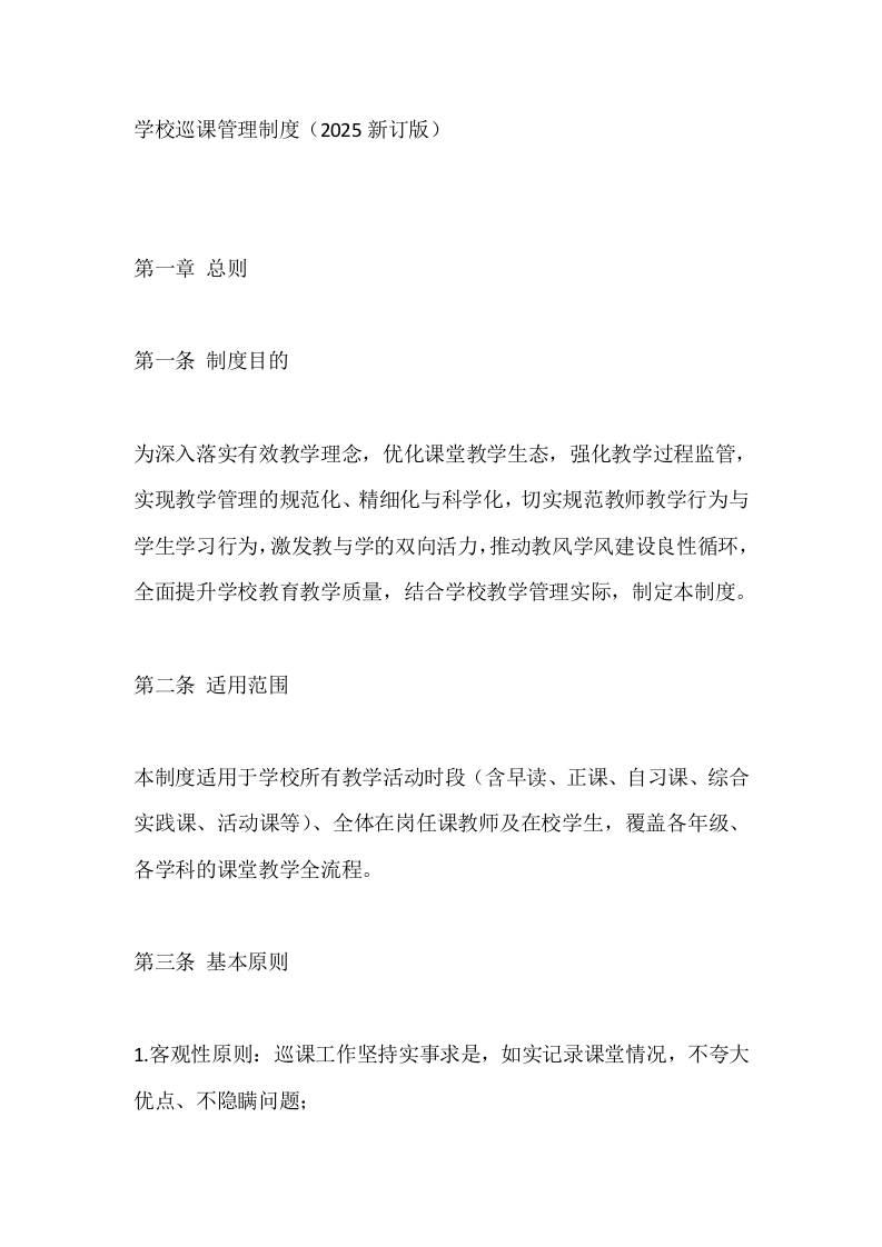 学校巡课管理制度（2025新订版）-教务资料网