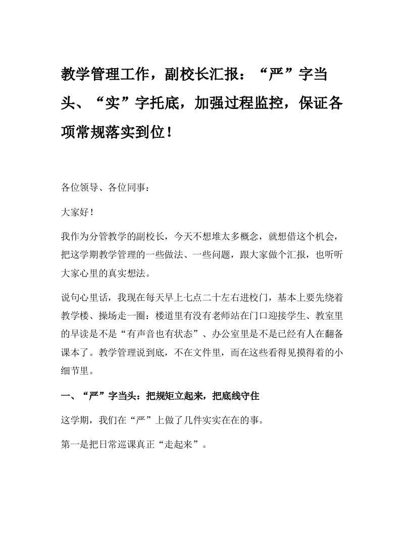 教学管理工作，副校长汇报：严”字当头、“实”字托底，加强过程监控，保证各项常规落实到位！-教务资料网