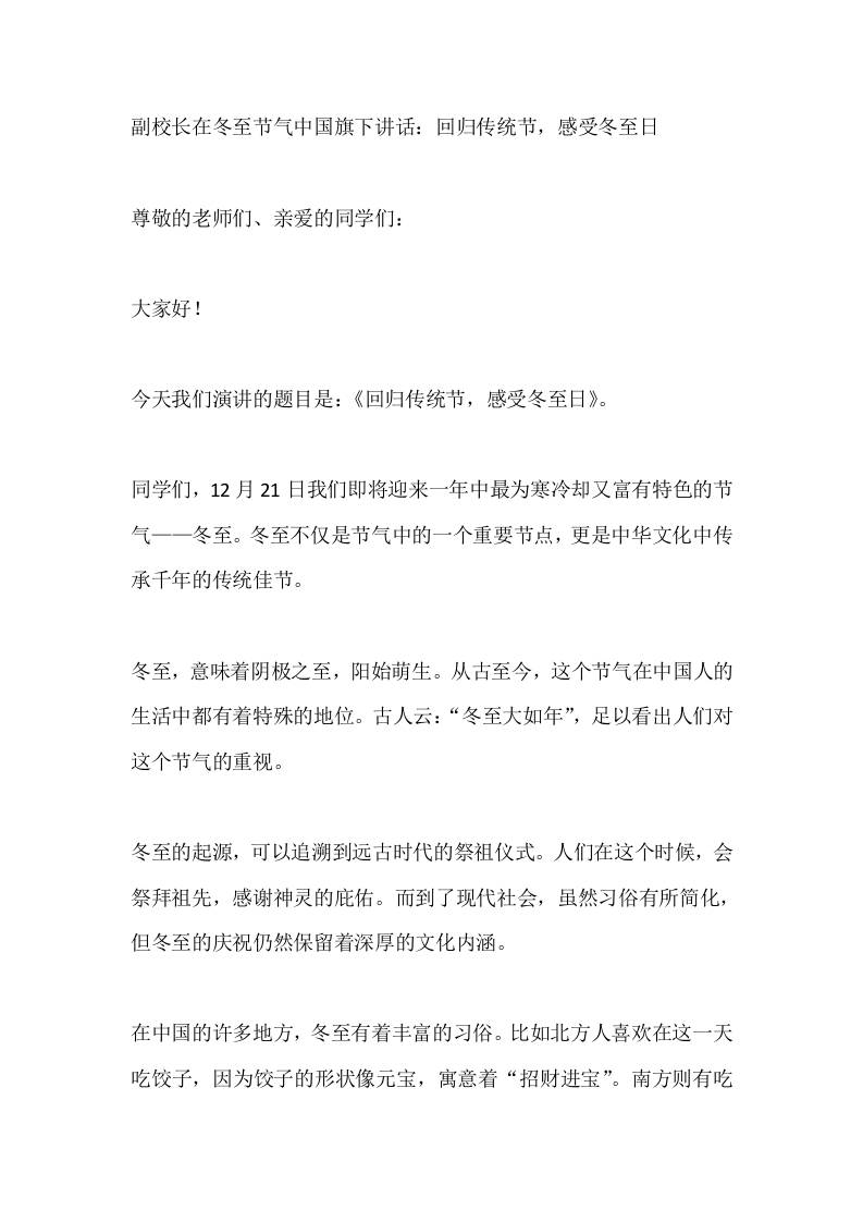 副校长在冬至节气中国旗下讲话：回归传统节，感受冬至日-教务资料网