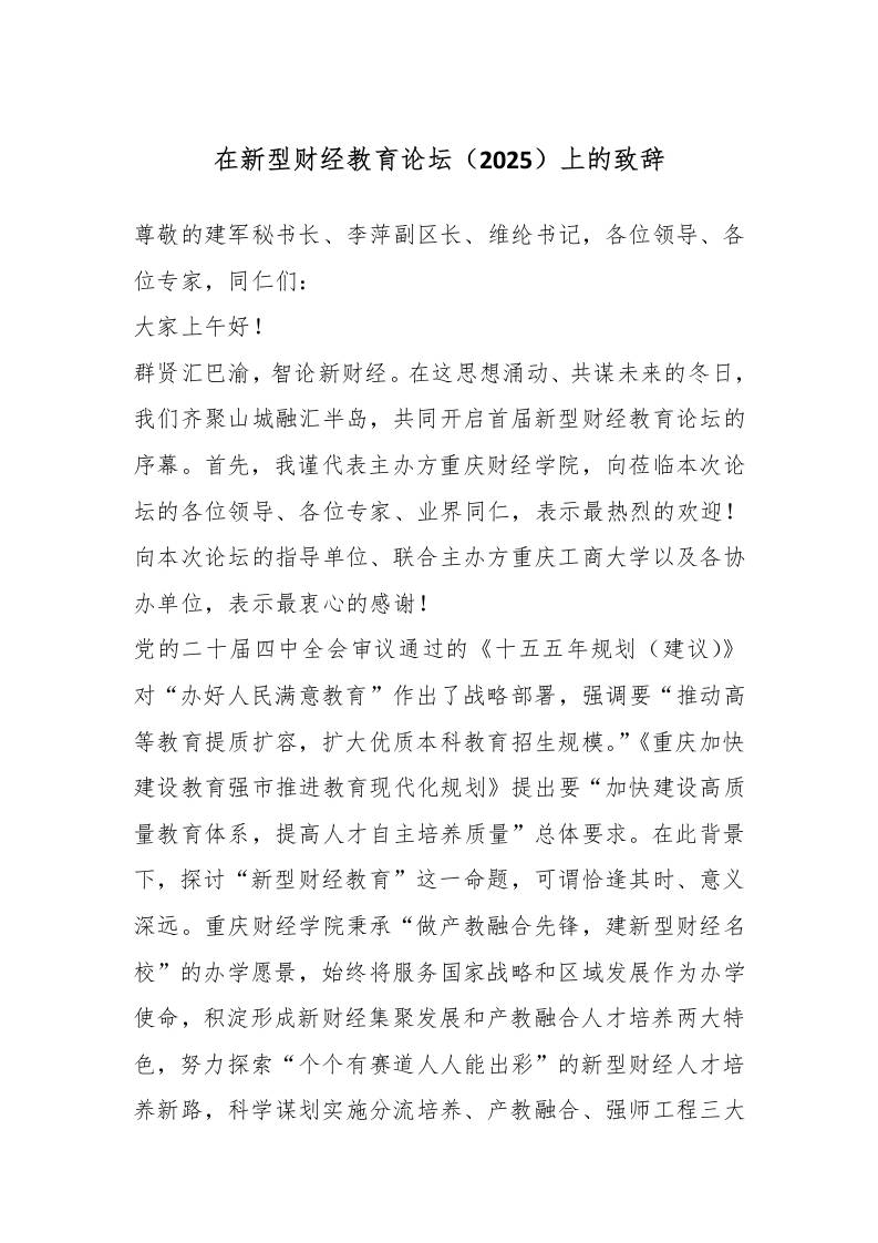 在新型财经教育论坛（2025）上的致辞-教务资料网