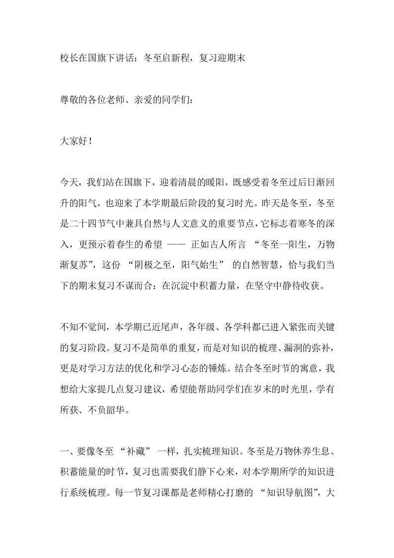 校长在国旗下讲话：冬至启新程，复习迎期末-教务资料网