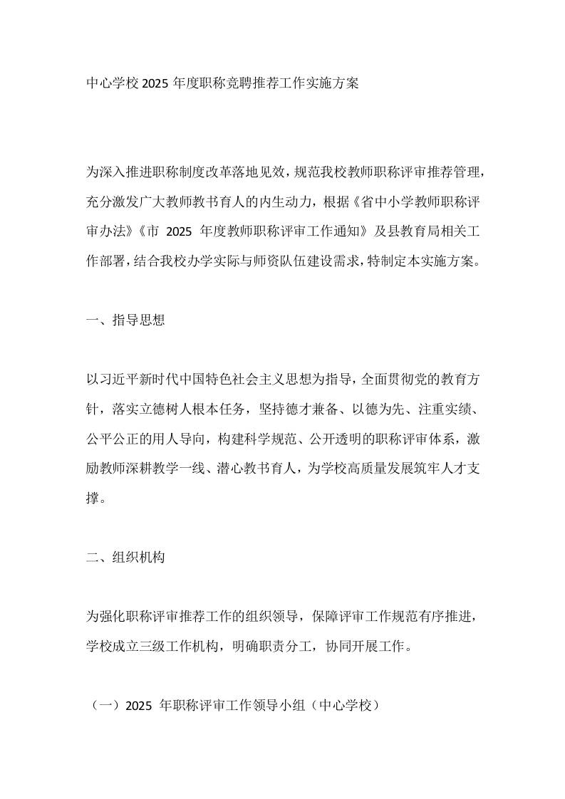 中心学校2025年度职称竞聘推荐工作实施方案-教务资料网