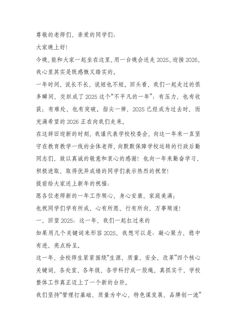 2026年元旦文艺汇演，校长致辞：以梦为马，共赴教育新荣光-教务资料网